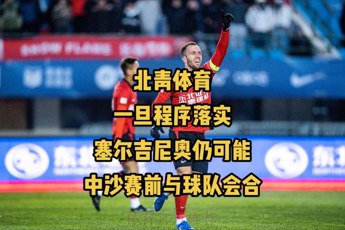 北青:北京整体实力占优,但这并未反映在这场比赛过程当中 北青:北京整体实力占优,但这并未反映在这场比赛过程当中